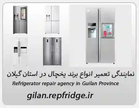 تعمیر انواع برند یخچال در کومله