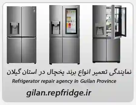 نمایندگی تعمیر انواع برند یخچال در کومله